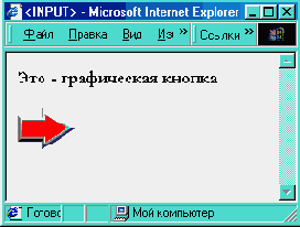 C помощью тэга <INPUT> можно создать графическую кнопку например в виде пиктограммы стрелки