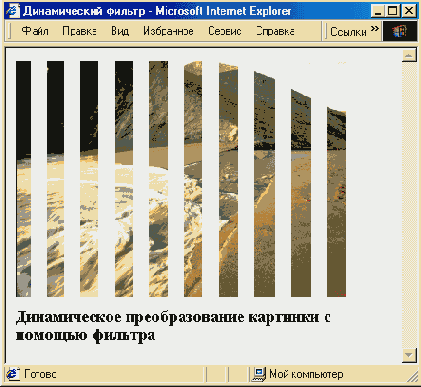 Динамическое преобразование картинки с помощью фильтра «Вертикальные жалюзи»